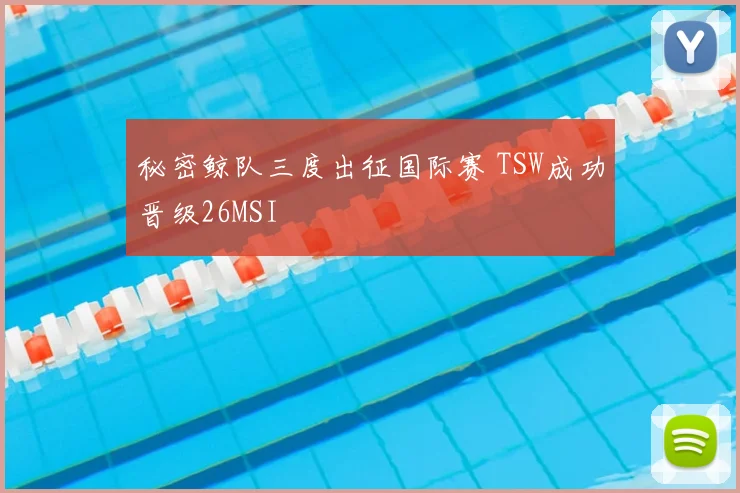 秘密鲸队三度出征国际赛 TSW成功晋级26MSI