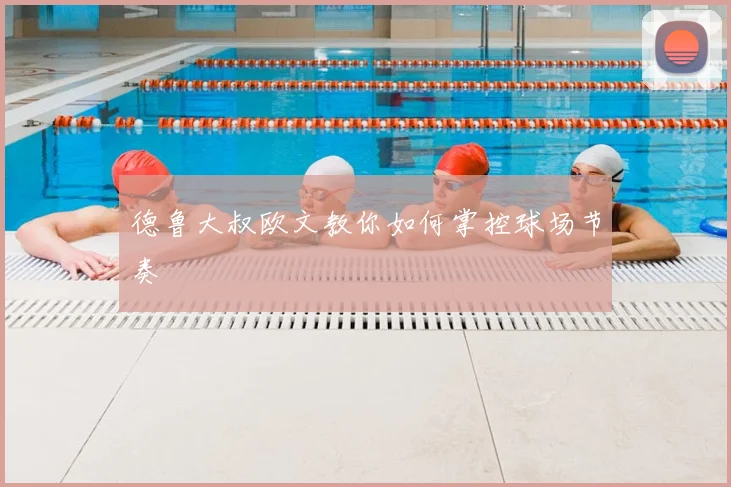 德鲁大叔欧文教你如何掌控球场节奏