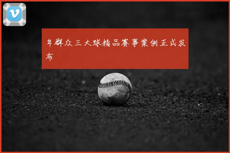 年群众三大球精品赛事案例正式发布
