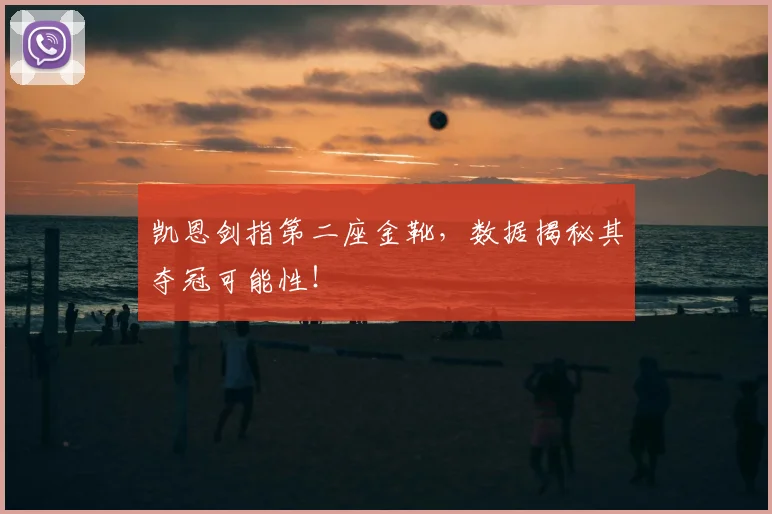 凯恩剑指第二座金靴，数据揭秘其夺冠可能性！