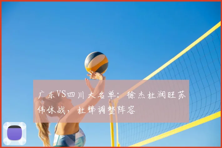 广东VS四川大名单：徐杰杜润旺苏伟休战，杜锋调整阵容