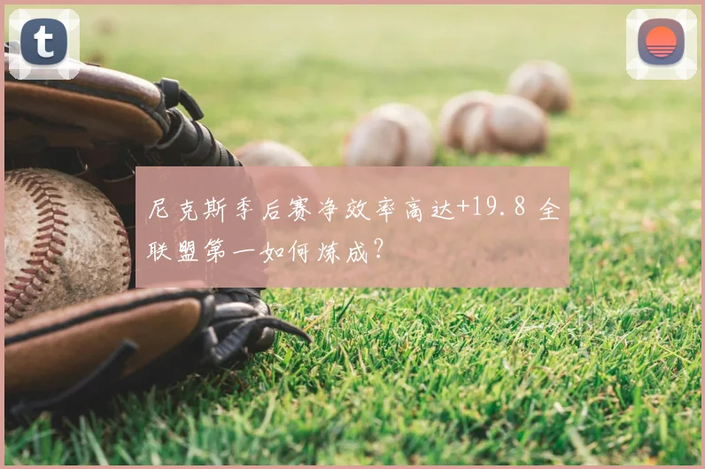 尼克斯季后赛净效率高达+19.8 全联盟第一如何炼成？