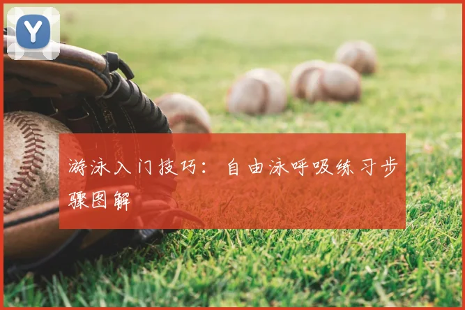 游泳入门技巧：自由泳呼吸练习步骤图解