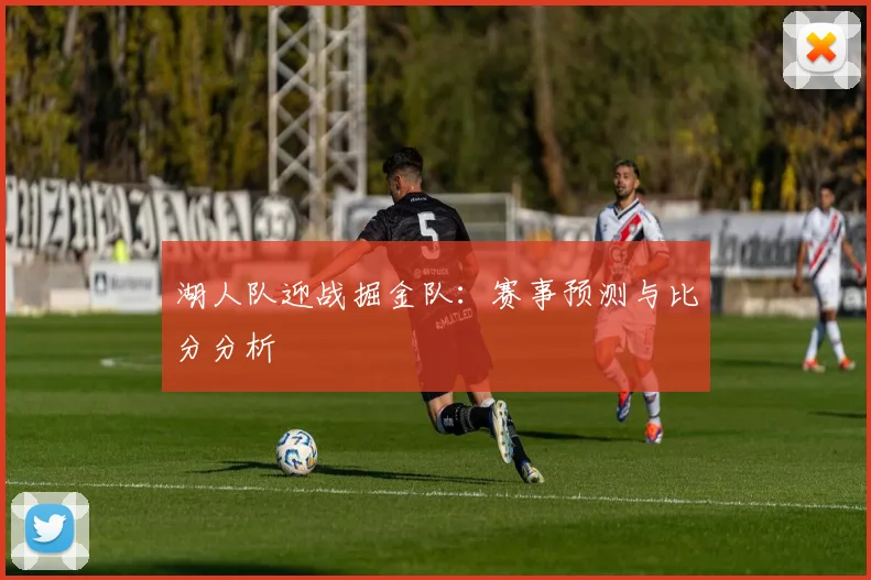 湖人队迎战掘金队:赛事预测与比分分析