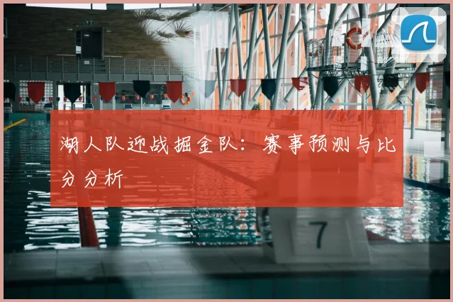 湖人队迎战掘金队:赛事预测与比分分析