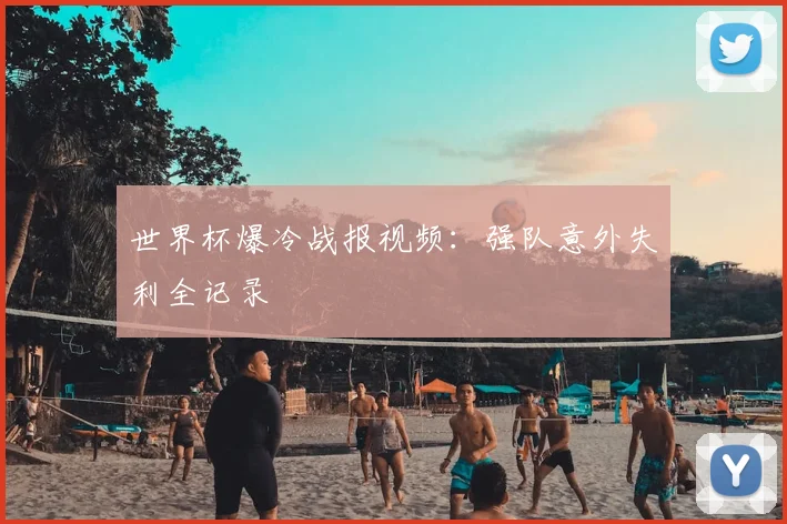 世界杯爆冷战报视频：强队意外失利全记录