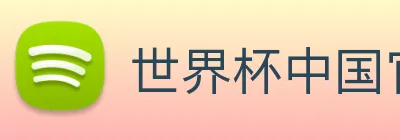 世界杯中国官网入口 logo